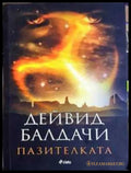 Пазителката (330806261728) - Дейвид Балдачи - Книга