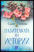 Пазителката на истории - Книги