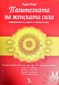 Пазителката на женската сила - Книги
