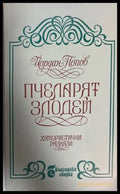 Пчеларят злодей - Йордан Попов