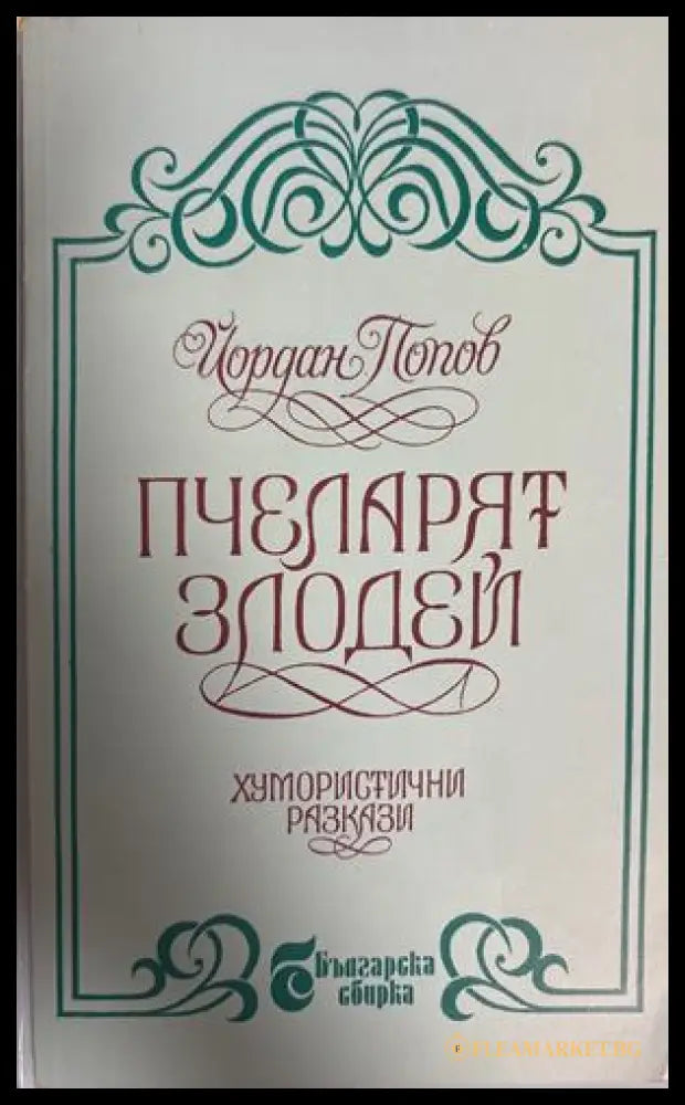 Пчеларят злодей - Йордан Попов