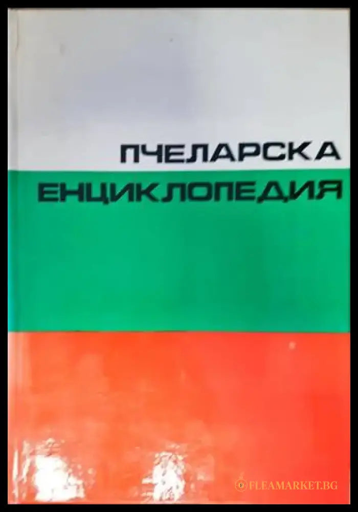 Пчеларска енциклопедия - Книги