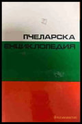 Пчеларска енциклопедия - Стойко Недялков