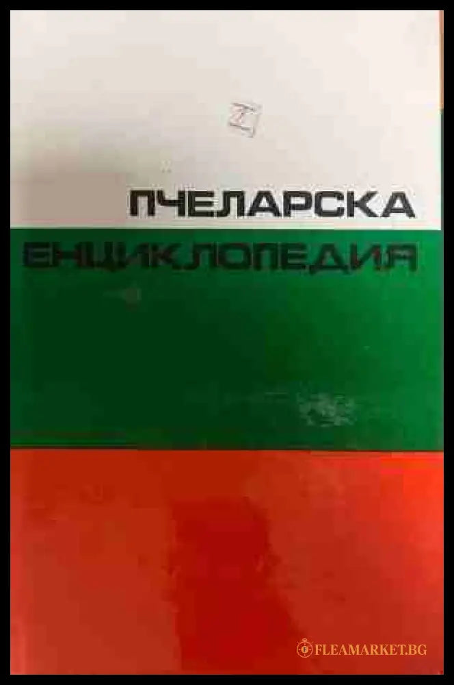 Пчеларска енциклопедия - Стойко Недялков