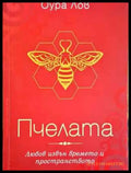 Пчелата. Книга 1: Любов извън времето и в пространството - Книга