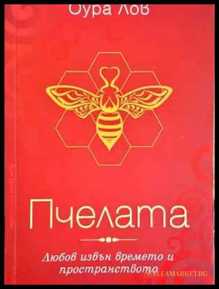 Пчелата. Книга 1: Любов извън времето и в пространството - Книга