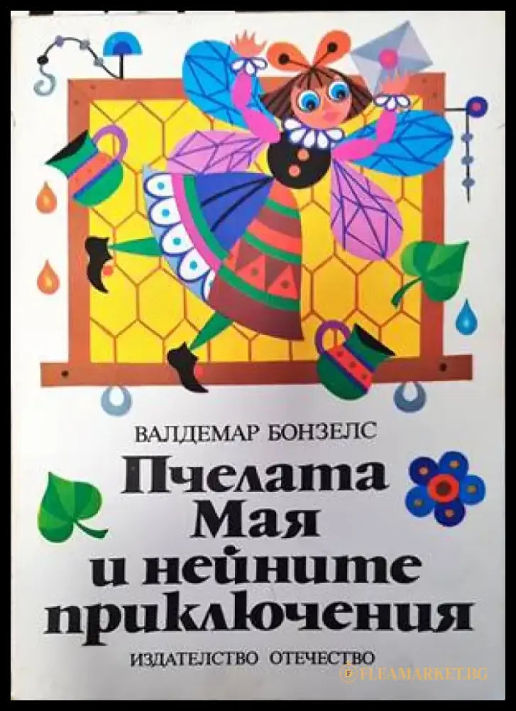 Пчелата Мая и нейните приключения - Книги