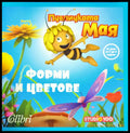 Пчеличката Мая.Форми и цветове - Книги