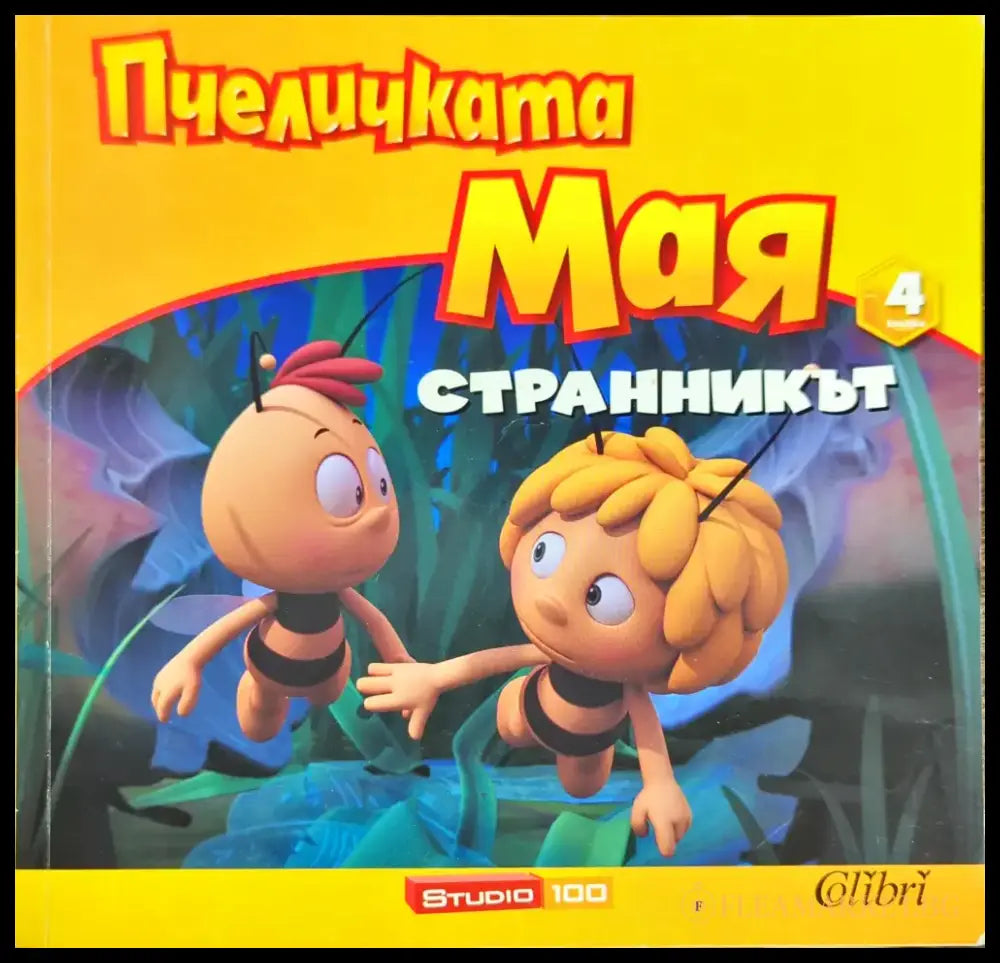 Пчеличката Мая. Книга 4: Странникът - Книги