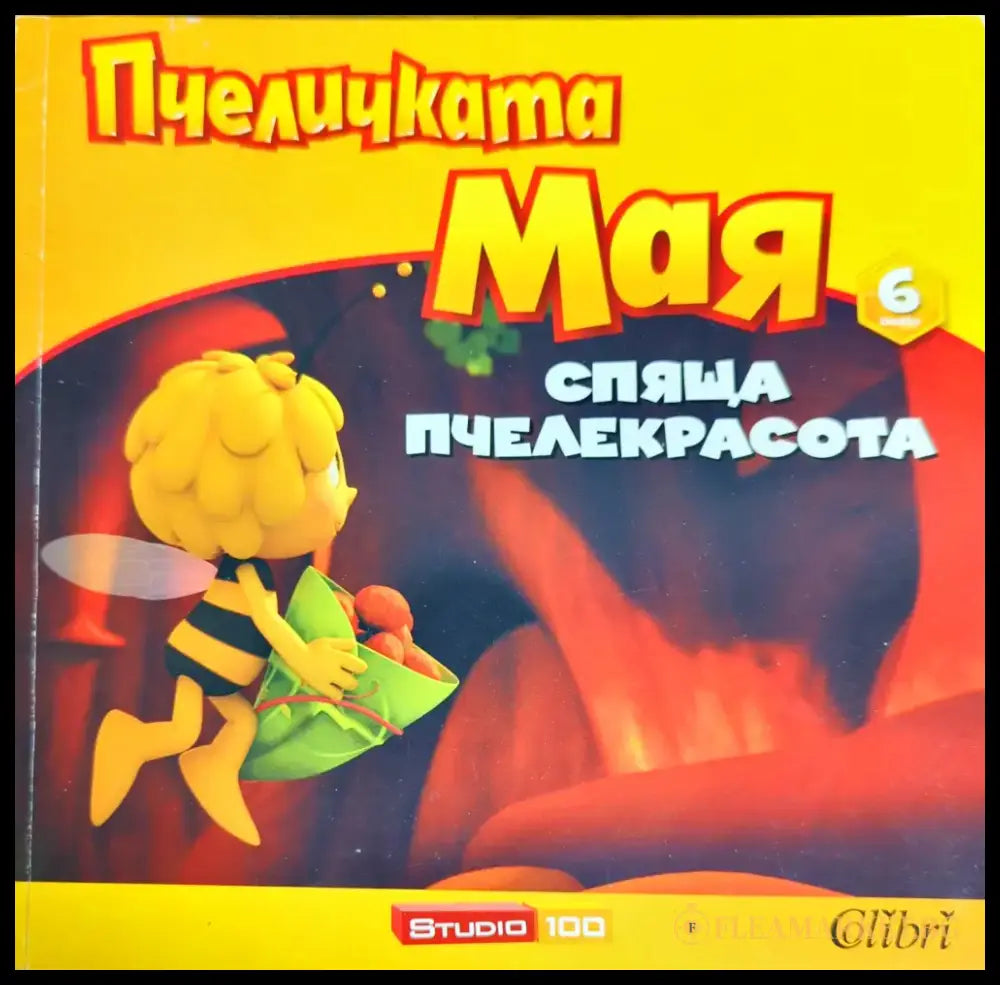 Пчеличката Мая. Книга 6: Спяща пчелекрасота - Книги