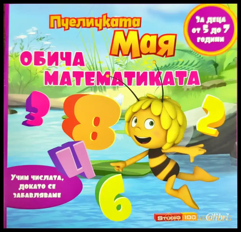 Пчеличката Мая обича математиката - Книги
