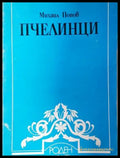Пчелинци - Михаил Попов
