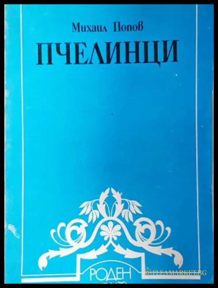 Пчелинци - Михаил Попов