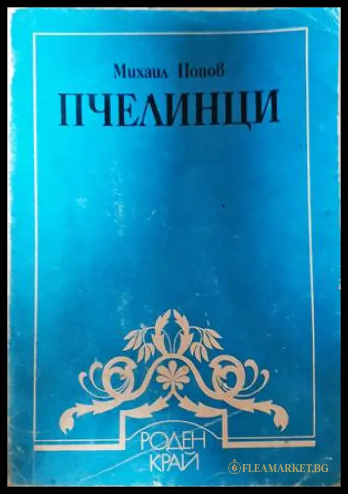 Пчелинци - Михаил Попов