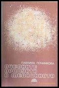 Пчелните продукти в медицината (171309261427) - Павлина Починкова - Книга