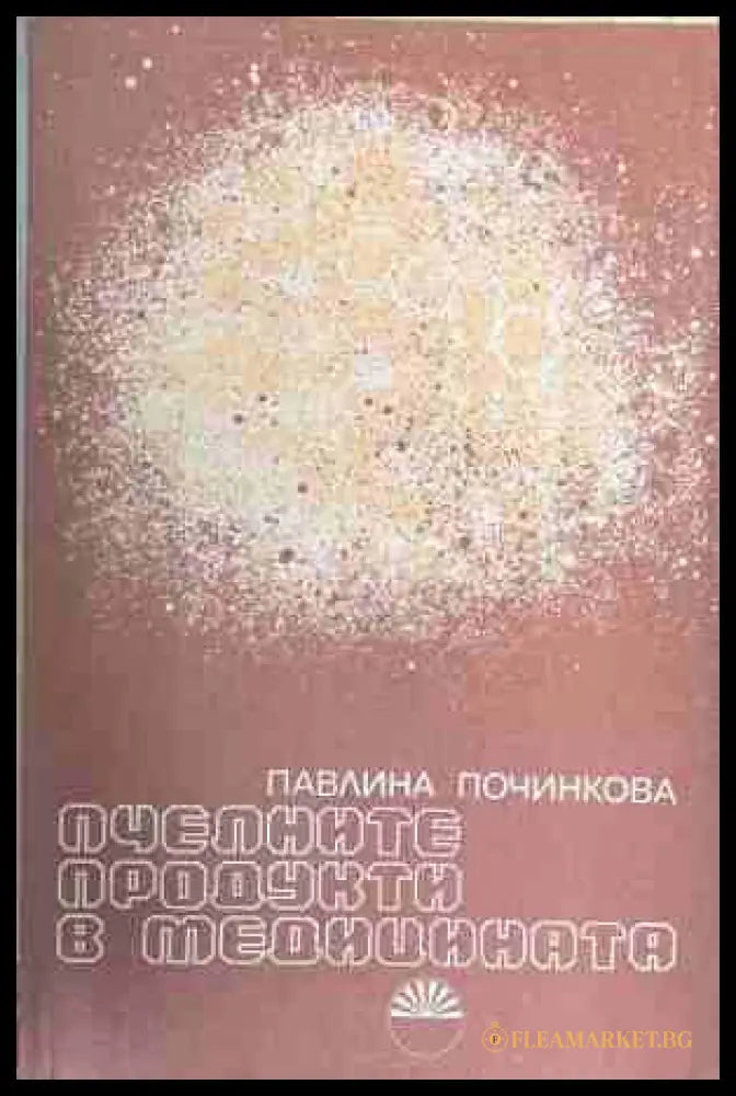 Пчелните продукти в медицината (171309261427) - Павлина Починкова - Книга