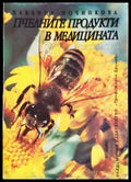 Пчелните продукти в медицината (2524) - Книга