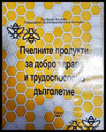 Пчелните продукти за добро здраве и трудоспособно дълголетие - Книга