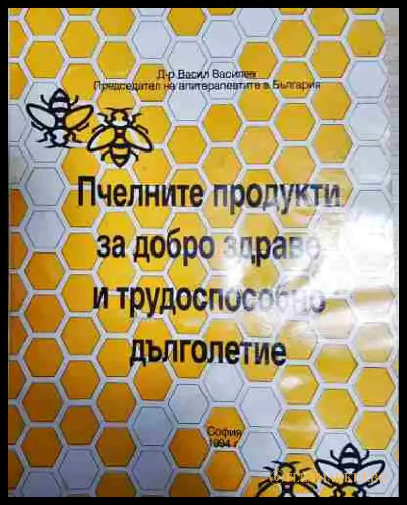 Пчелните продукти за добро здраве и трудоспособно дълголетие - Книга