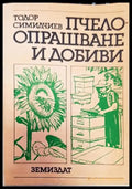 Пчелоопрашване и добиви - Книги