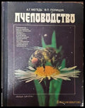 Пчеловодство - А. Г. Мегедь В. П. Полищук - Книга
