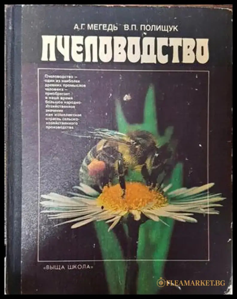 Пчеловодство - А. Г. Мегедь В. П. Полищук - Книга