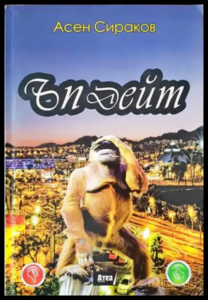 Ъпдейт (1253) - Книга