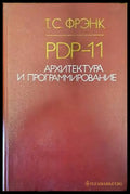 PDP-11. Архитектура и программирование - Книги