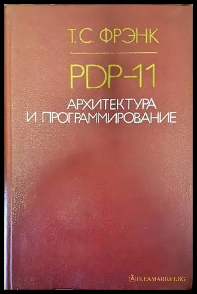 PDP-11. Архитектура и программирование - Книги
