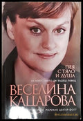 Пея с тяло и душа - Веселина Кацарова