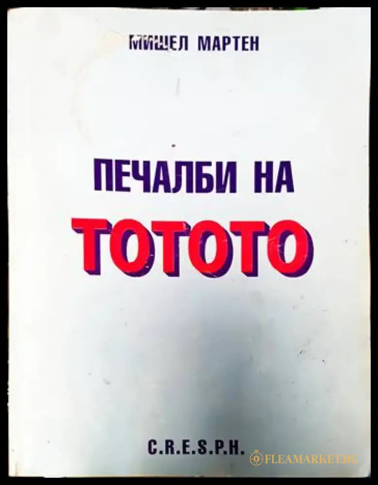 Печалби на тотото - Книги