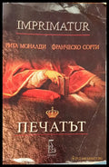 Печатът - Книги