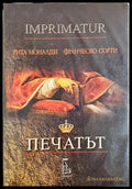 Печатът + CD - Рита Моналди, Франческо Сорти