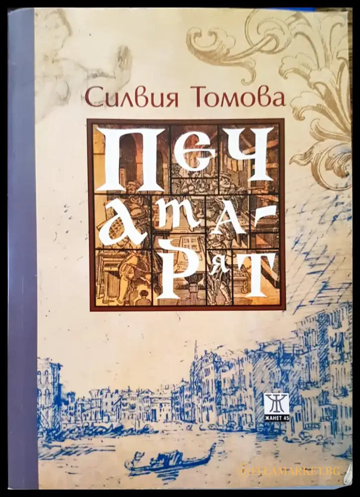 Печата - Книги