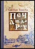 Печатарят - Книги