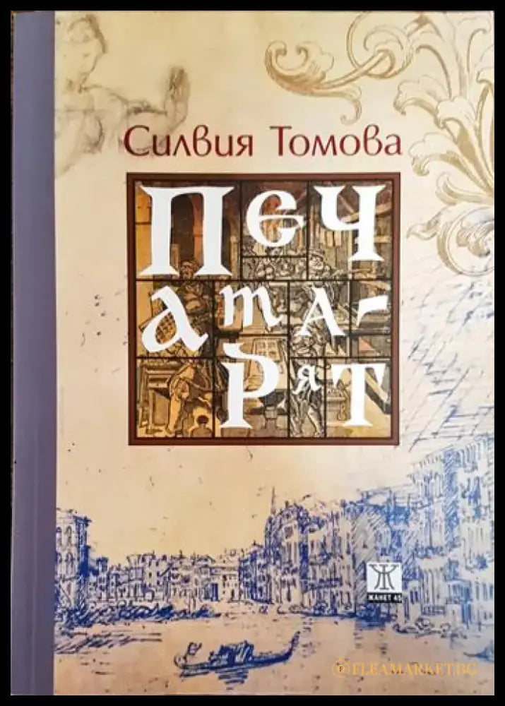 Печатарят - Книги