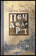 Печатарят (333009261833) - Силвия Томова - Книга