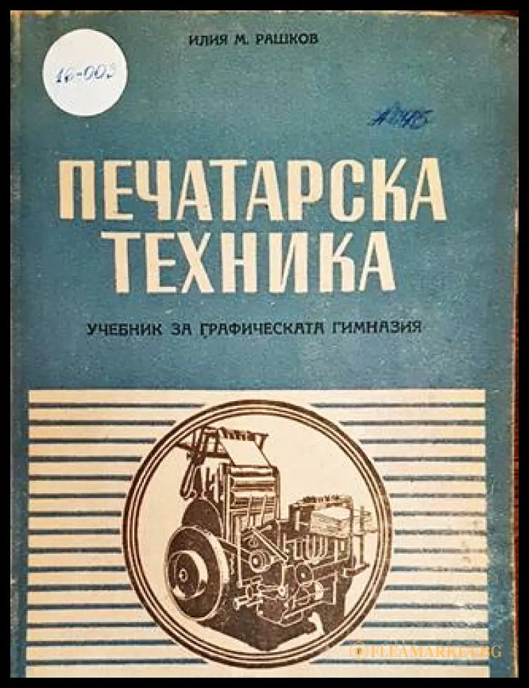 Печатарска техника - Илия Рашков - корица