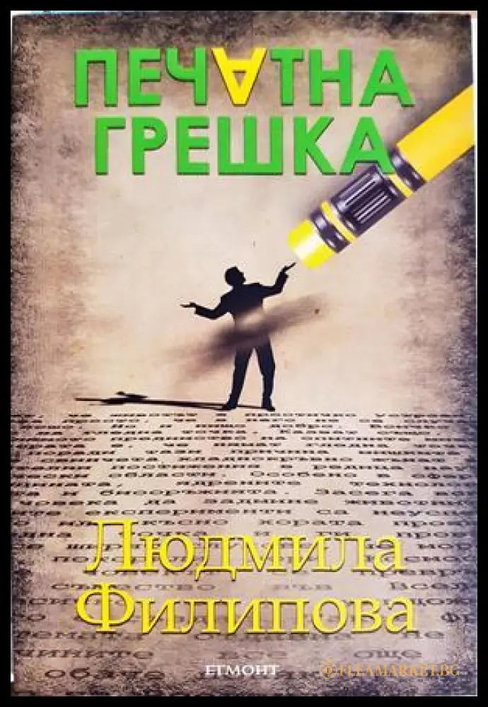 Печатна грешка - Людмила Филипова