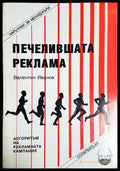 Печелившата реклама - Валентин Иванов (2041) - Книга