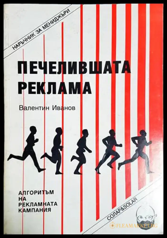 Печелившата реклама - Валентин Иванов (2041) - Книга