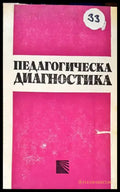 Педагогическа диагностика - Книги