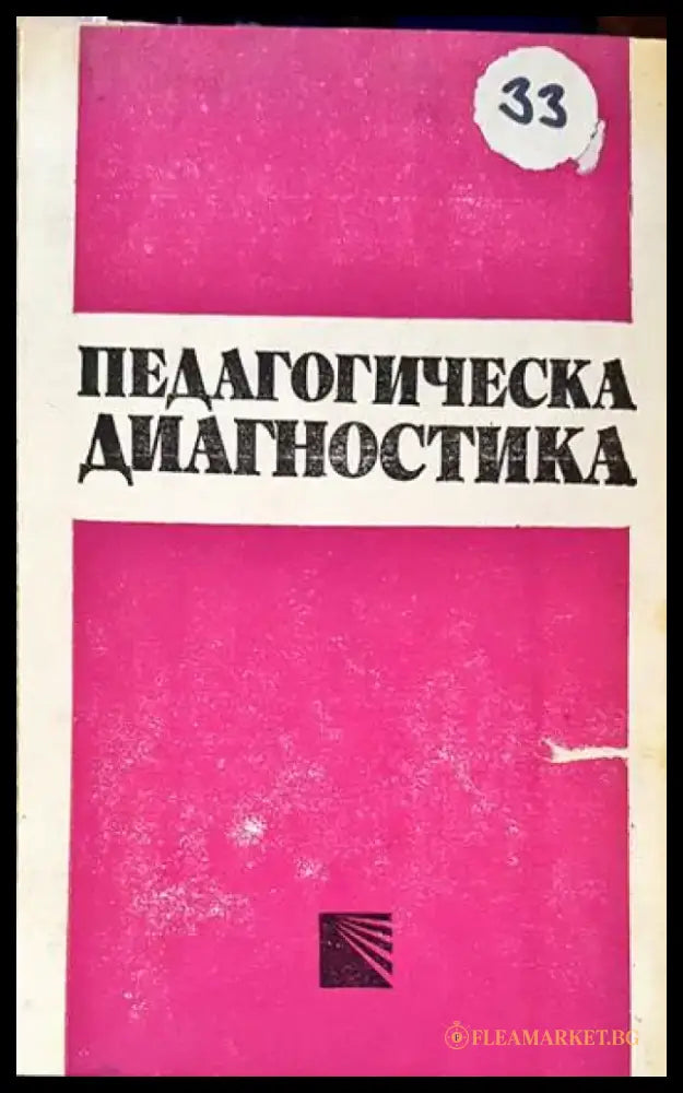 Педагогическа диагностика - Книги