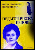 Педагогическа изповед - Петра Георгиева-Пискулийска