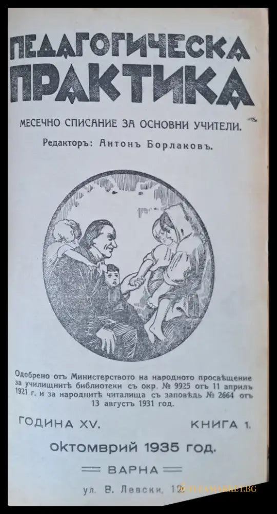 Педагогическа практика. Месечно списание за основни учители.Година ХV. Книга 1-1935 г. - Книги