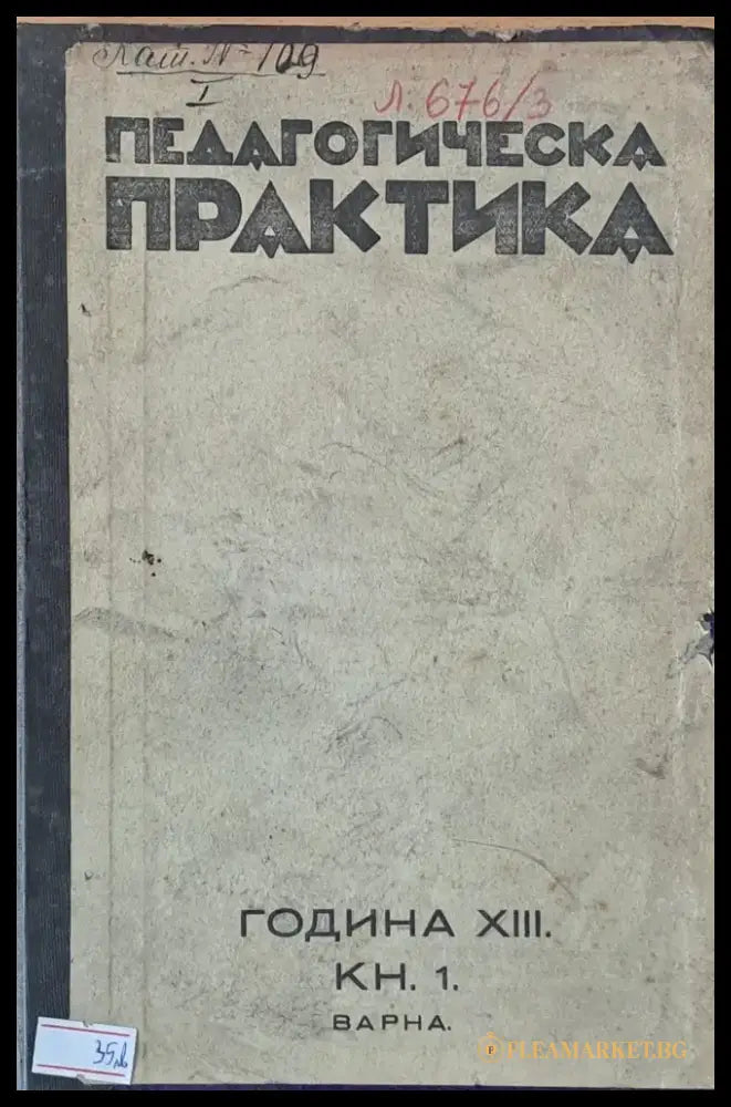 Педагогическа практика списание за основни учители год. ХІІІ кн. 1 2 3 4 5 6 7 и 8. - Книги