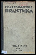 Педагогическа практика списание за основни учители год. ХІІІ кн. 1 2 3 4 5 6 7 и 8. - Книги
