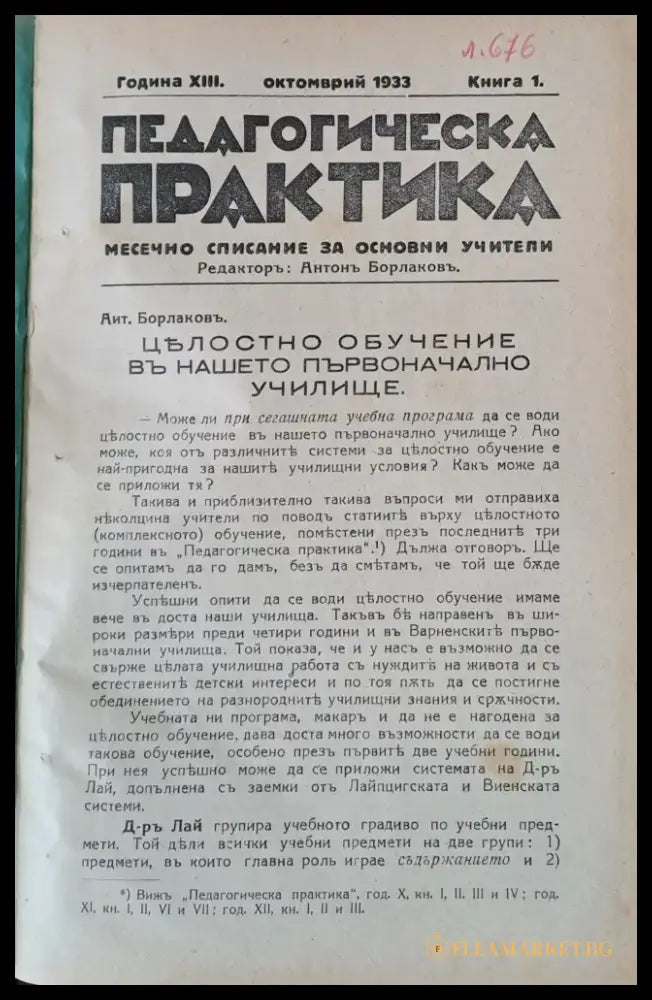 Педагогическа практика списание за основни учители год. ХІІІ кн. 1 2 3 4 5 6 7 и 8. - Книги