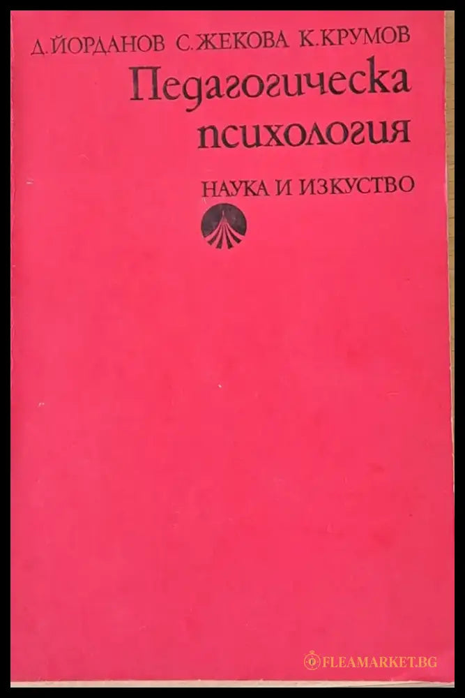 Педагогическа психология (1403) - Книга