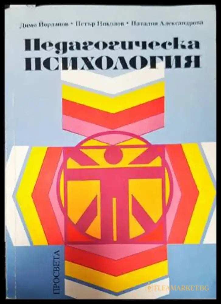 Педагогическа психология (2269) - Книга